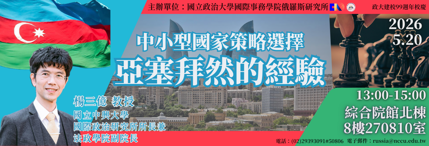 【政大建校99週年校慶‧專題演講】中小型國家策略選擇：亞塞拜然的經驗